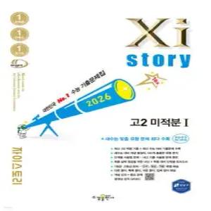 Xistory 자이스토리 고2 미적분 1 (2026년) /수능기출문제집 (수경출판사-Xistory 자이스토리 고등 시리즈 )