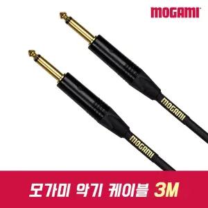 MOGAMI Gold 1/4 Unbalanced 모가미 악기 케이블 기타 건반 오디오 케이블 선 3m