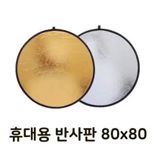 80cm 반사판 카메라 스튜디오 플래시 리플렉터 촬영/조명/반사/폰/역광/빛/확산판/소품/핸드폰/장비/DSLR