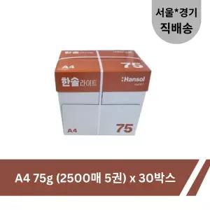 [한솔제지]한솔 복사용지 라이트 A4 (75g) 30 BOX 2500매(서울, 경기지역 직배송)