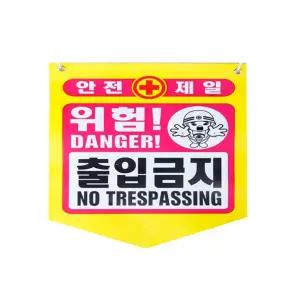 (50장) 성진 안전제일 출입금지 위험표시끈/방지//금지/표지/접근/경고/표지판/아크릴/표시판/경고판/사용