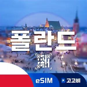 폴란드 eSIM 이심 데이터 무제한 바르샤바 크라쿠프 그단스크 폴란드 전지역 매일 500MB 1GB 2GB QR코드 발송 3일 ~ 7일