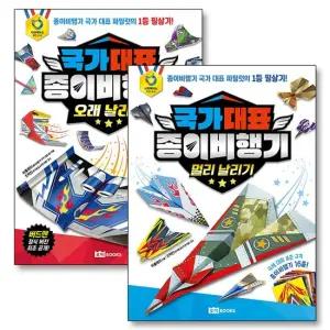 국가 대표 종이비행기 멀리 오래 날리기 색 종이 접기 책 세트  전2권)
