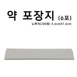 노루지 약포장지 알약봉지 가루약봉지 약포지 200장 6포 조제약포지