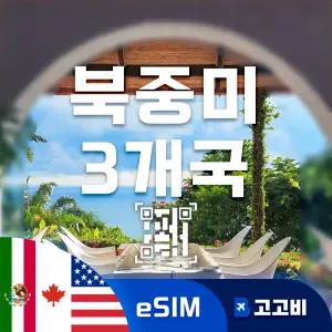 북중미3개국 (미국 캐나다 멕시코) eSIM 이심 데이터 무제한 매일 500MB 1GB 2GB 미국 캐나다 멕시코 전지역 QR코드 발송 7일 ~ 30일