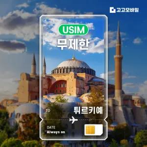 튀르키예 유심 칩 USIM 데이터 무제한 이스탄불 카파도키아 안탈리아 튀르키예 전지역 매일 500MB 1GB 2GB 3일~7일