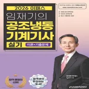2026 임재기의 공조냉동기계기사 실기(이론+기출문제)