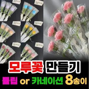 모루꽃 튤립 모루꽃만들기 카네이션 DIY 키트 꽃다발 졸업식 입학식 행사 스승의날 어버이날 8송이 만들기