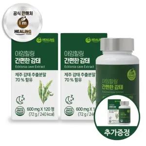 아임힐링 간편한 감태 추출분말 제주 120정 x2개+1개