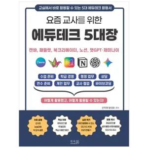 [하나북] 요즘 교사를 위한 에듀테크 5대장 : 캔바, 패들렛, 북크리에이터, 노션, 챗GPT 제미나이 :수업준