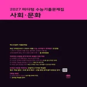 마더텅 수능기출문제집 사회·문화 2026년) 2027년 수능대비)