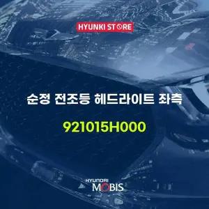 [현대모비스]순정 전조등 헤드라이트 좌측 (921015H000) 현대모비스부품몰