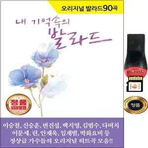 SY010 이승철/신승훈/백지영/다비치/김범수/이문세/박효신/린 원곡가수 오리지날 발라드 90곡 USB앨범