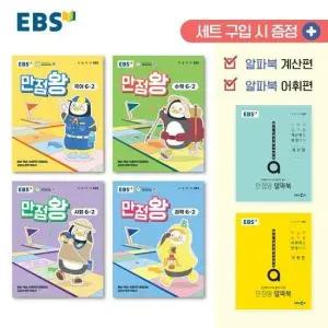 EBS 초등 기본서 만점왕 6-2 세트 전6권) 2025년)