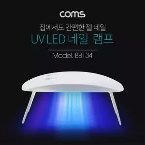 (White) Coms 네일 램프(UV LED).젤네일 큐어링/셀프네일/레진경화기/네일아트기계/LED네일램프/가정용