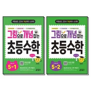 [카드10%] 그림으로 개념 잡는 초등 수학 초 5 학년 세트 (전2권) (2026)