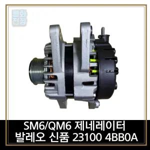 평화전장 SM6/QM6 제네레이터 발레오 신품 23100 4BB0A