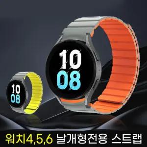 갤럭시워치4 5 6 공용 날개형 실리콘 마그네틱 스트랩