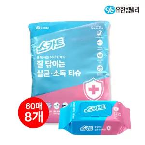 스카트 잘 닦이는 살균소독 티슈 60매 8팩/세균제거/주방/일상세균/향균티슈/다목적/청소용/장난감소독/문손잡이제균