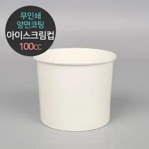 무인쇄 양면코팅 아이스크림컵 100cc 1박스(1000개입)
