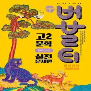 버블티 고2 문학 내신대비 기출문제집 실전문제편 천재 정호웅) 2026)
