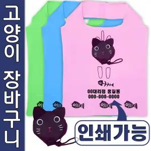 고양이 휴대용 접이식 장바구니 포켓 시장가방 마켓백 에코백 답례품 판촉물 사은품