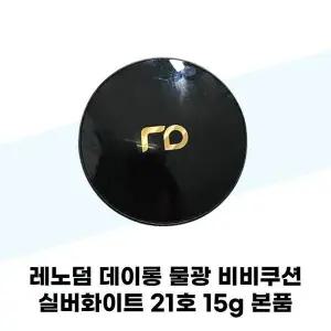 [셀러허브][레노덤] 레노덤 데이롱 물광 비비쿠션 실버화이트 21호 15g 본품 (S38983984)