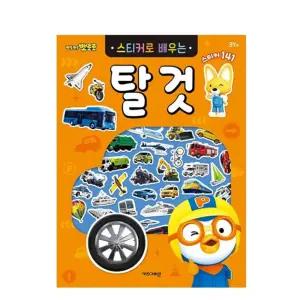 (탈것) 스티커로배우는 6000/학습/장난감/키즈/가정용/스티커북/캐릭터/스티커/꾸미기/놀이북/유아/놀이