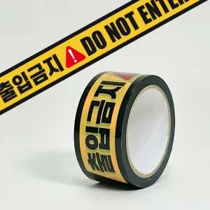 출입금지 접착식 테이프 청소 시공 후 시공주의 입실금지 안내 40M 낱개1개