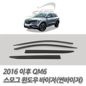 (썬바이저) 2016이후 QM6 스모그 윈도우 튜닝선바이져 소품 차량용품 외관 윈도선 바이져 튜닝선 자동차 자
