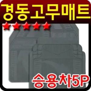자동차용품 경동고무매트승용5P