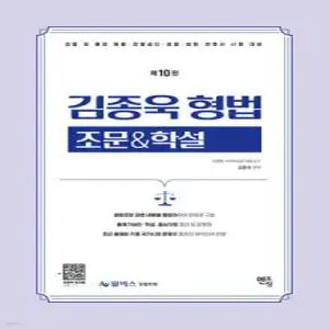 2026 김종욱 형법 조문 & 학설