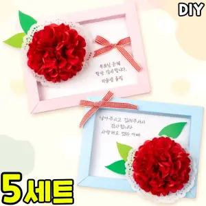 5개묶음 종이 카네이션 액자 만들기 가정의달 어버이날 스승의날 초등 DIY 세트 키트