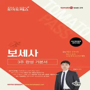예문에듀 토마토패스 보세사 3주 완성 기본서 2026