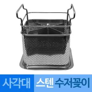 624C대흥 스텐 타공 물빠짐 수저꽂이 사각 대꽂이 수저함 숟가락 젓가락 수저통
