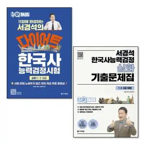 서경석의 다이어트 한국사능력검정시험 + 원큐패스 심화 1 2 3 급 기출문제집 서경석 한능검 세트 (전2권)