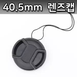 [골드스마일]40.5mm 렌즈캡 DSLR 카메라 알파 호환 뚜껑 필터 미러리스 촬영 보호