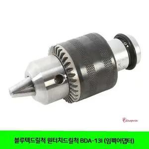 블루텍 척임펙 드릴 척원터치식어댑터cde349