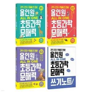 [전집] 올인원 초등과학 문해력 1~3권+쓰기 노트 패키지 세트 /아동도서 증정/신간 3 지구와 우주 / 과학과 사회 포함