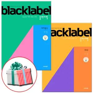 블랙라벨 대수+미적분1 세트 BLACKLABEL 고등 수학 문제집 (2026년) 2022개정 교육과정