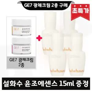 GE7 지이세븐 광채크림 2종 구매시 설화수 윤조에센스 15ml x4개 (총 60ml) 최신형 6세대