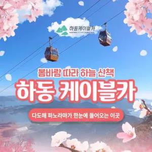 [바다가는달 30%할인] 경남 하동 케이블카 탑승권 (5/1~5/31)