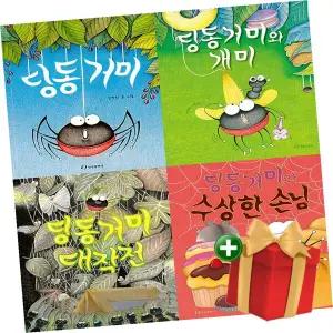 [책방]딩동거미 시리즈 그림책 1-4권 세트+랜덤선물
