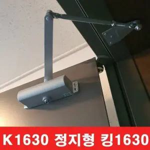 킹 도어클로저 K-1630 -자 (정지형) 현관문 철문용 도어체크