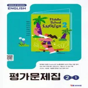 중학 영어 2-1 평가문제집 (박준언) (2022개정 교육과정)