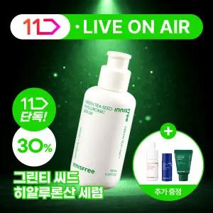 [11 LIVE] 이니스프리 그린티 씨드 히알루론산 세럼 [대용량] 130mL + GIFT
