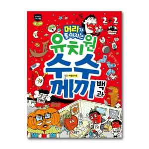 [봄봄북스] 머리가 좋아지는 유치원 수수께끼 백과 (누리백과 시리즈 5)