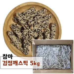 참마 검정깨스틱 강정 5kg (2.5kg x 2봉) 1박스