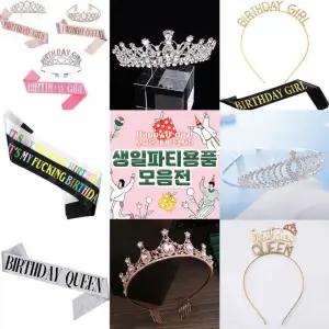 생일파티 용품 모음 어깨띠 머리띠 왕관 웨딩 면사포 파티 생일파티 축하띠 커플템 왕관 면사포