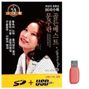 트로트노래칩 문주란 골든베스트 노래 USB